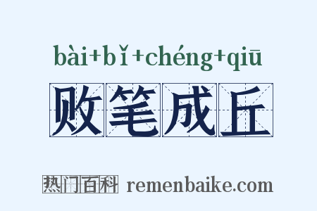 败笔成丘是什么意思的图片